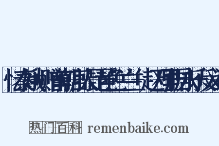 忆秦娥+赠前朝宫人琵琶色兰兰+赵万里据永乐反义词是什么意思的图片